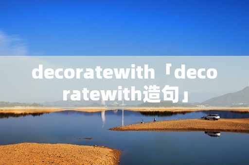 decoratewith「decoratewith造句」