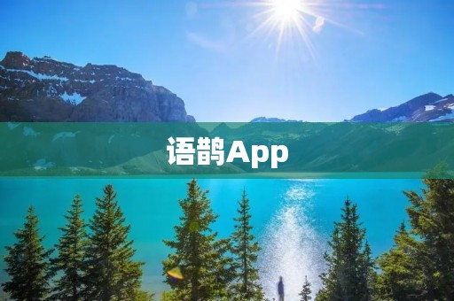 语鹊App：提升语言学习效率的智能助手