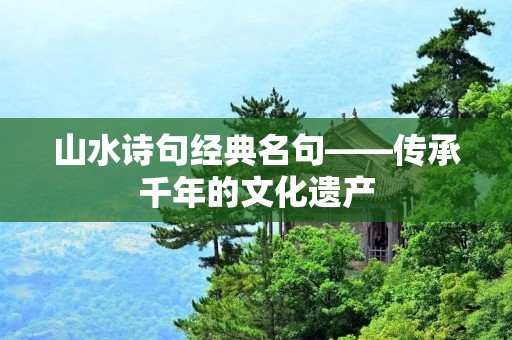 山水诗句经典名句——传承千年的文化遗产