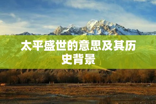 太平盛世的意思及其历史背景