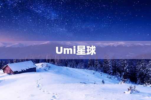 Umi星球:未知宇宙中的神秘之境 Umi星球:未知宇宙中的神秘之境