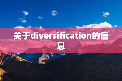 关于diversification的信息 关于diversification的信息