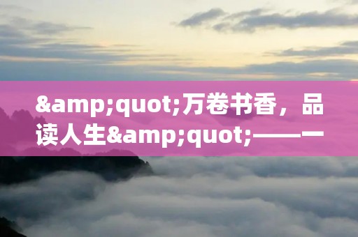 "万卷书香，品读人生"——一个关于阅读的长标题