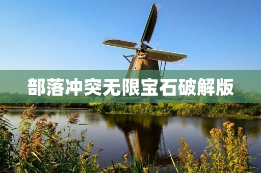 部落冲突无限宝石破解版：解锁游戏乐趣的新方式