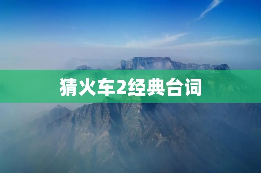 猜火车2经典台词：引领观众进入情感与智慧的交织世界