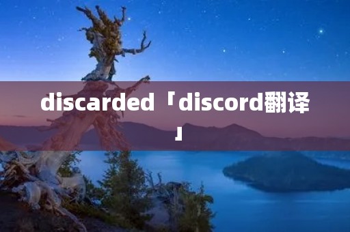discarded「discord翻译」