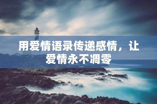用爱情语录传递感情,让爱情永不凋零