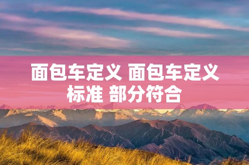 面包车定义 面包车定义标准 部分符合