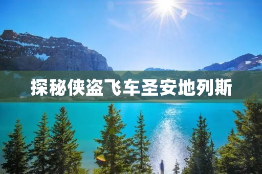 探秘侠盗飞车圣安地列斯:从游戏到现实