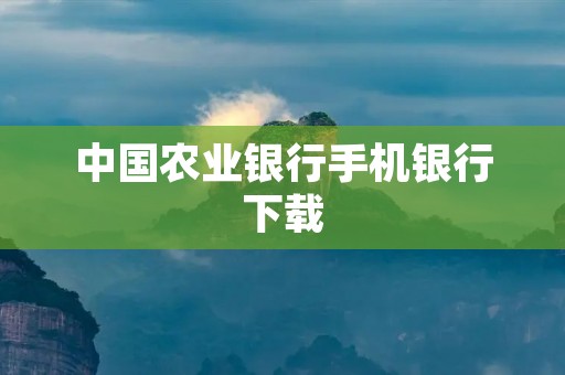 中国农业**手机**下载：方便快捷，随时随地掌握财富