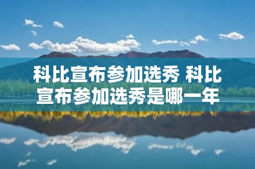 科比宣布参加选秀 科比宣布参加选秀是哪一年