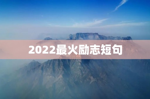 2022最火励志短句:激励你走向成功的路上