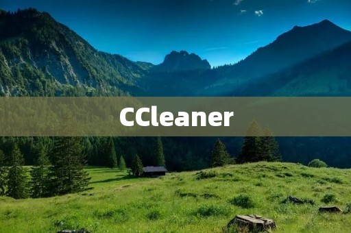 CCleaner:优化电脑性能的神器 CCleaner:优化电脑性能的神器
