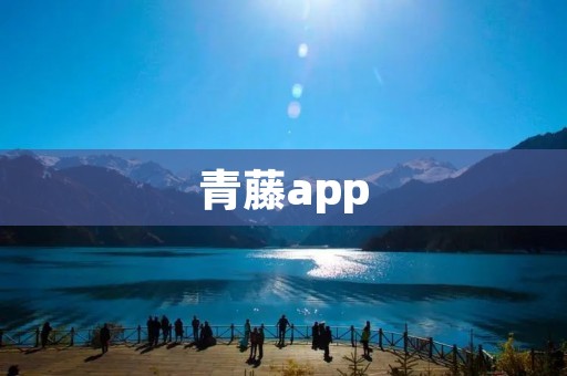 青藤app：打造你的健康生活管家