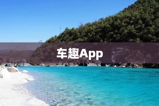 车趣App：让你畅享驾车乐趣