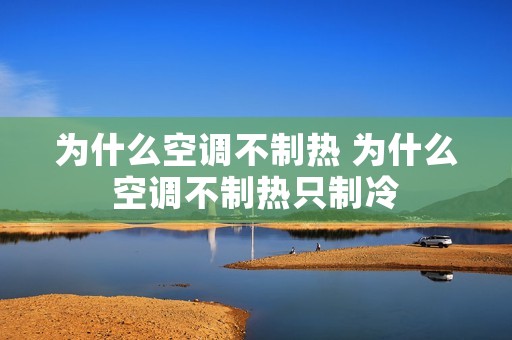 为什么空调不制热 为什么空调不制热只制冷