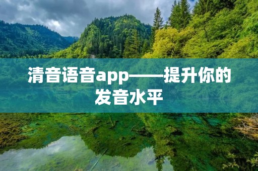 清音语音app——提升你的发音水平