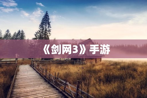 《剑网3》手游:单机大型游戏的新选择 《剑网3》手游:单机大型游戏的新选择