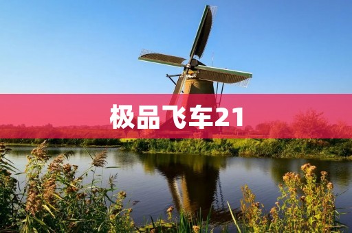 极品飞车21:重塑赛车狂热的全新经典