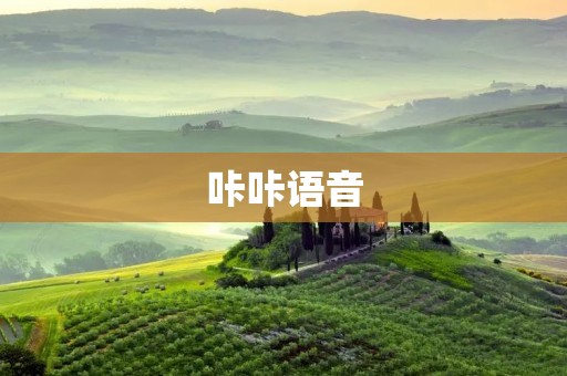 咔咔语音:开启便捷通讯新时代 咔咔语音:开启便捷通讯新时代