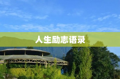 人生励志语录：用智慧和勇气创造精彩人生
