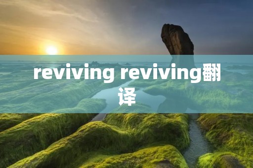 reviving reviving翻译