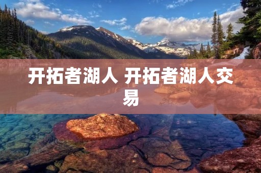 开拓者湖人 开拓者湖人交易 开拓者湖人 开拓者湖人交易