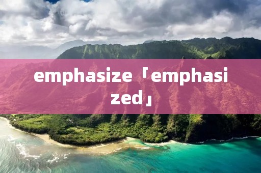 emphasize「emphasized」 emphasize「emphasized」