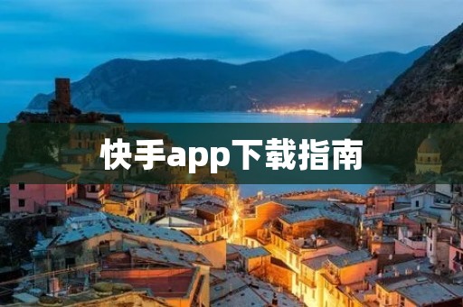 快手app下载指南：快速下载快手app并了解其基本功能