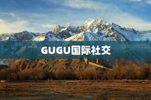 GUGU国际社交:打破国界,畅游全球 GUGU国际社交:打破国界,畅游全球