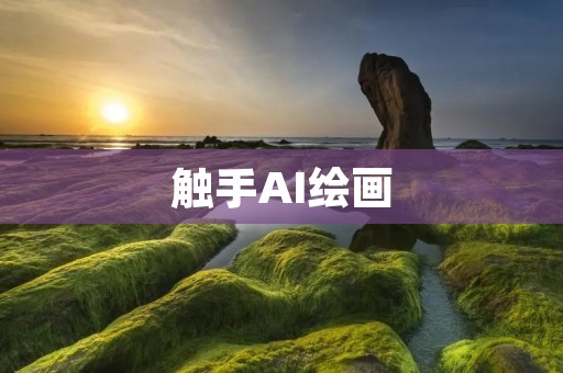 触手AI绘画：让人工智能成为你的画笔