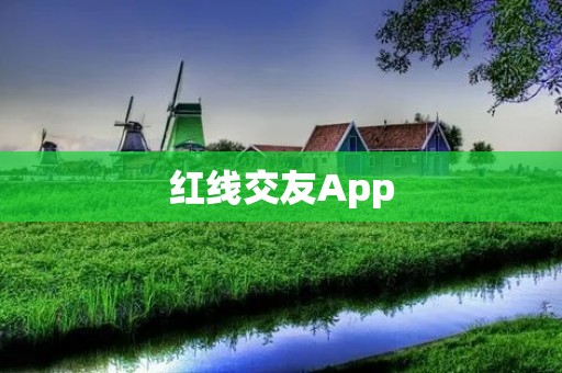 红线交友App:寻找真爱的红线 红线交友App:寻找真爱的红线
