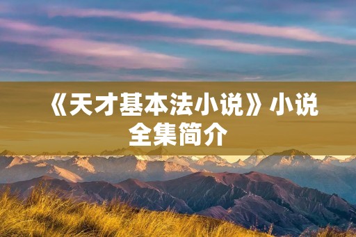 《天才基本法小说》小说全集简介 《天才基本法小说》小说全集简介