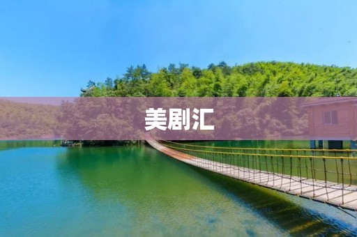 美剧汇：畅享全球顶尖电视剧