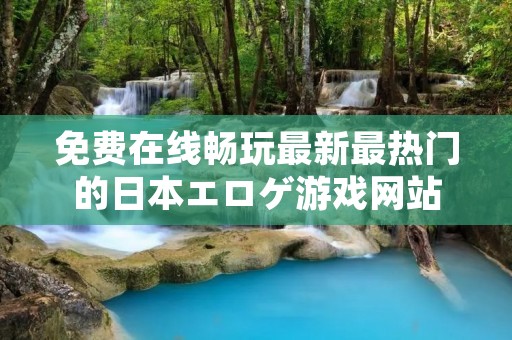 免费在线畅玩最新最热门的日本エロゲ游戏网站