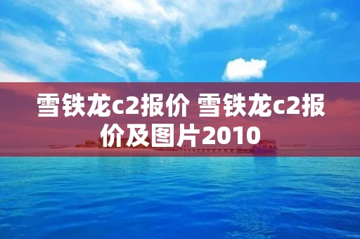 雪铁龙c2报价 雪铁龙c2报价及图片2010 雪铁龙c2报价 雪铁龙c2报价及图片2010