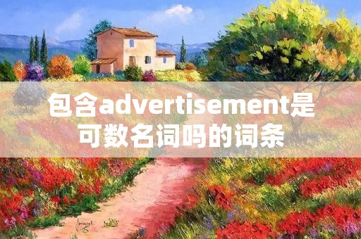 包含advertisement是可数名词吗的词条
