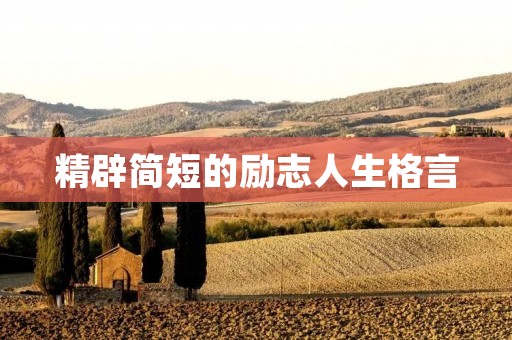 精辟简短的励志人生格言
