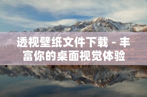 透视壁纸文件下载 - 丰富你的桌面视觉体验