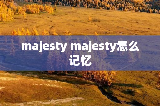 majesty majesty怎么记忆
