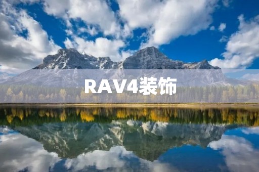 RAV4装饰:打造独一无二的行车风格 RAV4装饰:打造独一无二的行车风格