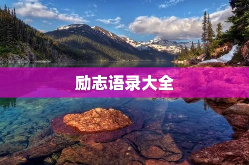 励志语录大全:用人生感悟激励自己前进