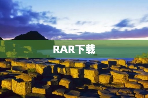 RAR下载：快速便捷的文件压缩与解压利器