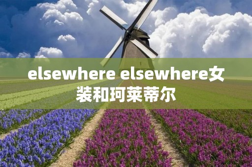 elsewhere elsewhere女装和珂莱蒂尔