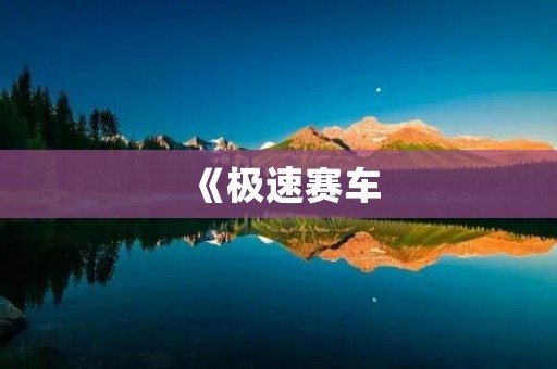《极速赛车：单机版》：带你体验极致速度的赛车游戏