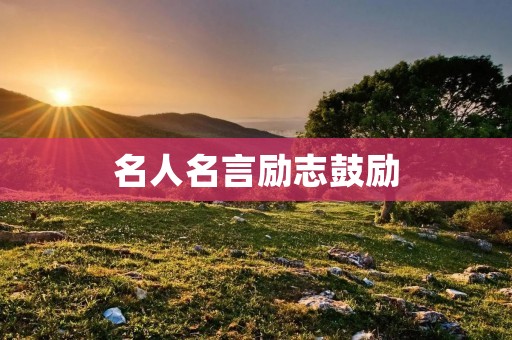 名人名言励志鼓励:用力量和智慧成就自己