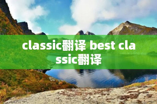 classic翻译 best classic翻译