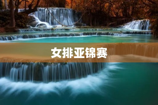 女排亚锦赛:中国女排再次夺冠,展现实力与信心 女排亚锦赛:中国女排再次夺冠,展现实力与信心