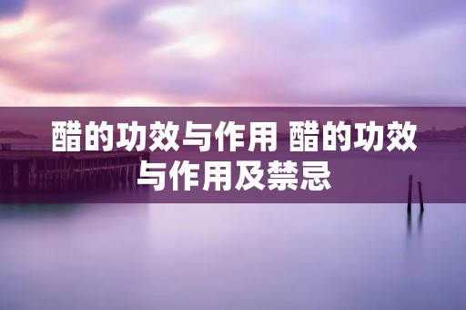 醋的功效与作用 醋的功效与作用及禁忌