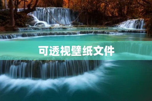 可透视壁纸文件：让你的桌面更加炫酷